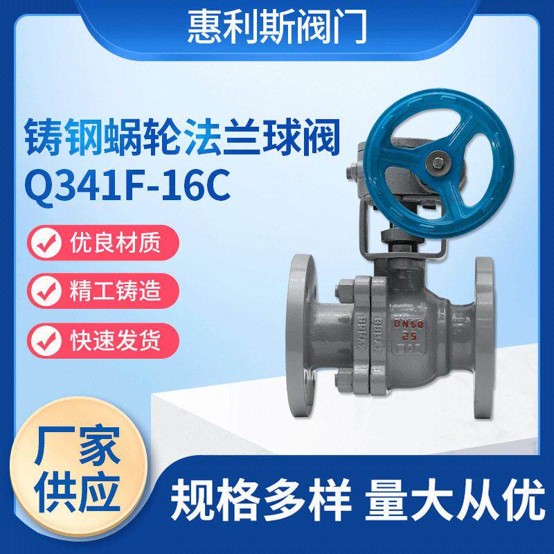 现货销售Q341F-16C铸钢蜗轮法兰球阀蜗轮法兰调节球阀