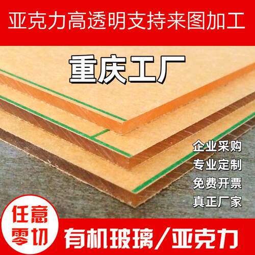 重庆亚克力板材透明有机玻璃板2 3 4 5 6 8 10mm任意尺寸加工定做
