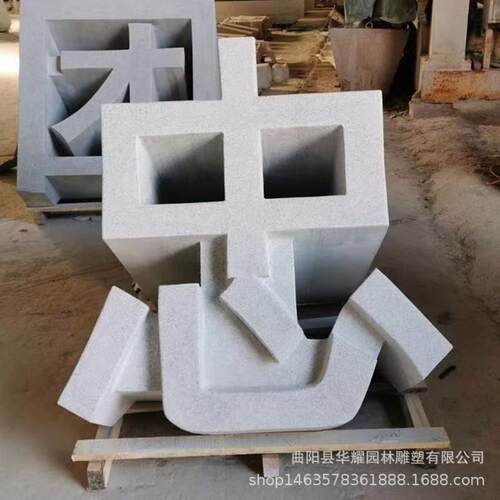 石雕立体字酒店三维字镂空石雕刻字公园门牌石景观雕塑