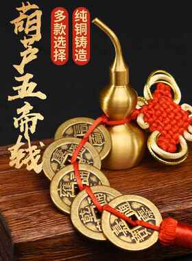 五帝钱门对门真品铜钱串加厚纯铜古币随身携带六帝钱葫芦房间挂件