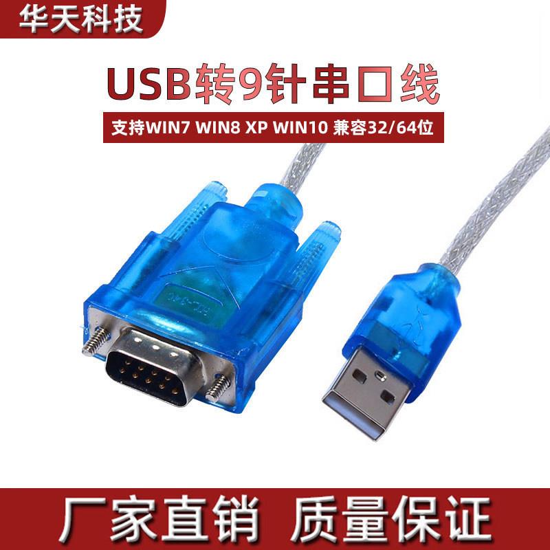 USB转串口线 USB转RS232 USB转COM USB转9针 优质数据线 340芯