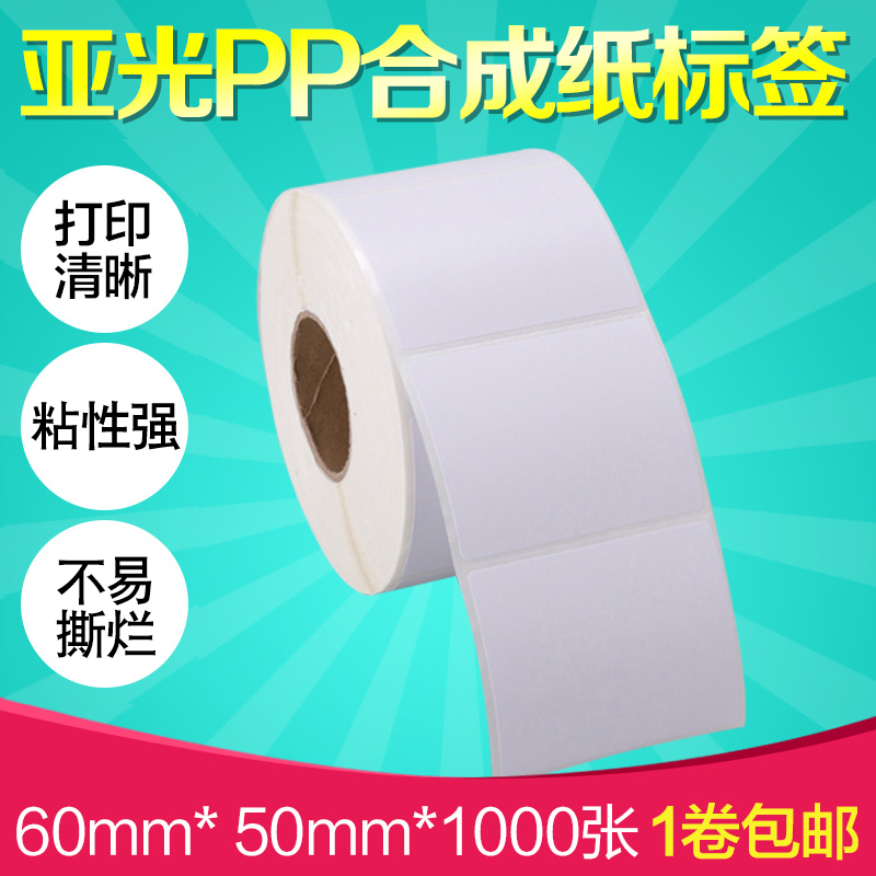 昕维亚光PP合成纸60*50MM*1000张防水防油不干胶标签纸条码纸得力