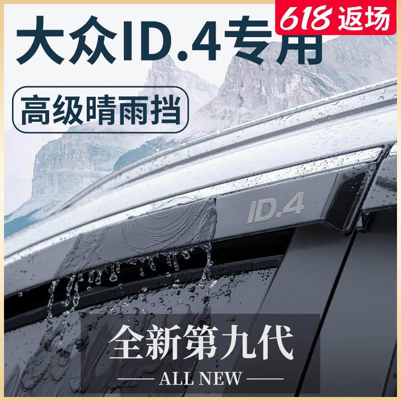 一汽大众ID4X专用ID4CROZZ汽车用品改装饰配件晴雨挡雨板车窗雨眉