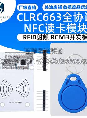 CLRC663 RC663开发板 全协议NFC读卡模块 IC卡读写 感应 RFID射频