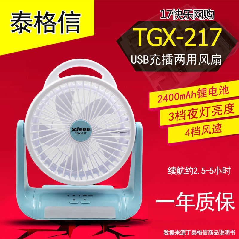 泰格信 TGX-217 时尚台式USB充电锂电池小风扇 带小夜灯