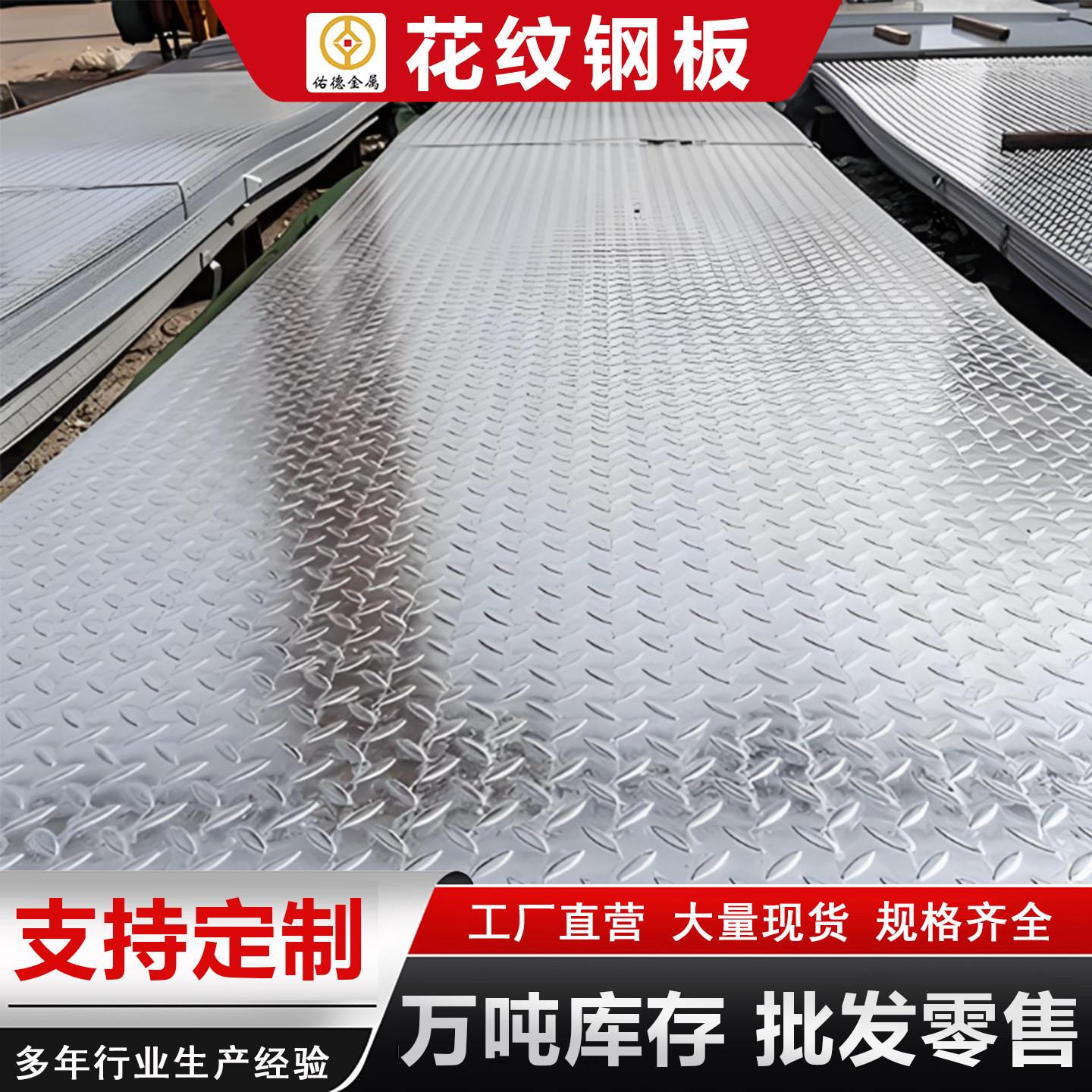 花纹钢板防滑板镀锌板Q235B热轧钢板踏步5/10mm激光切割加工