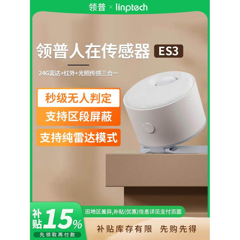 国补15% |领普人体存在传感器ES3 已接入米家APP智能毫米波人在