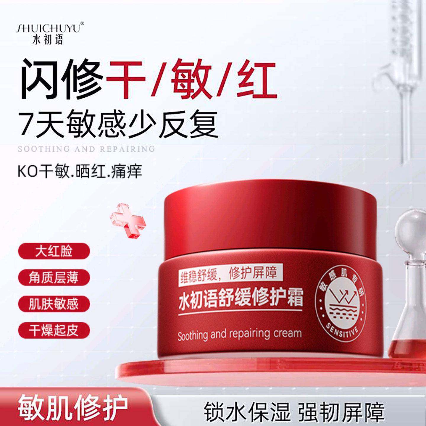 水初语舒缓修护霜官方店旗舰修覆屏障敏感肌救星泛红维稳保湿面霜