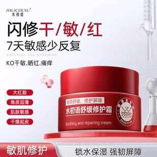 水初语舒缓修护霜官方店旗舰修覆屏障敏感肌救星泛红维稳保湿面霜