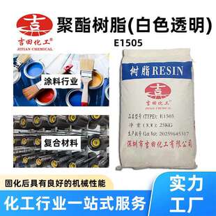 E1505热固性聚酯树粘脂E1505 附强 耐候性优汽车轮着力毂家具涂装