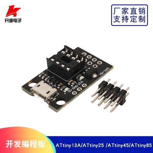 ATtiny13A/ATtiny25 /ATtiny45/ATtiny85 可插拔开发编程板