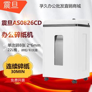 震旦AS0826CD碎纸机5级保密办公商用粉碎机8张持续30分钟22L