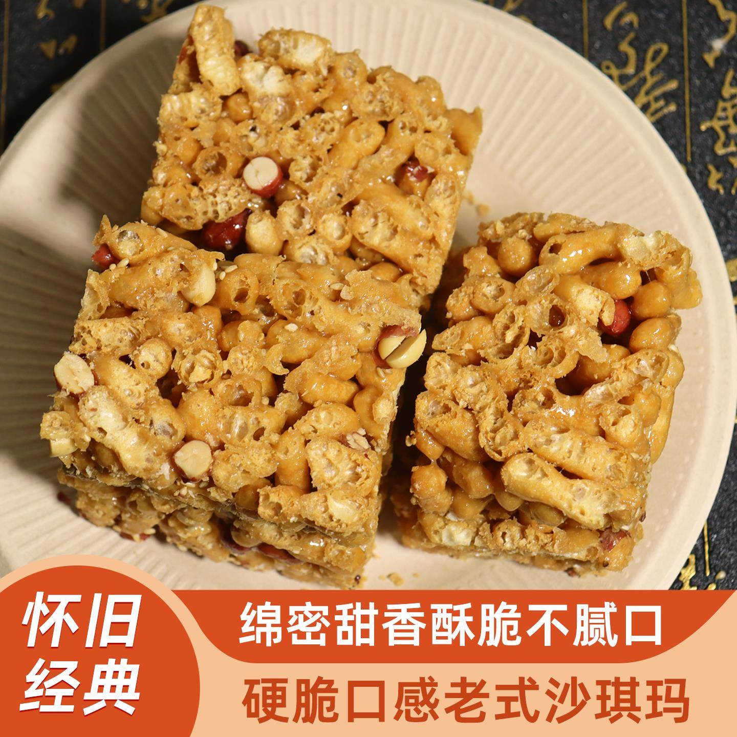 老式花生宁海杉通老式沙琪玛酥脆老式花生芝麻糕点心怀旧休闲零食