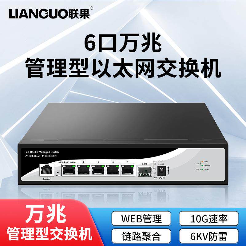 联果5口万兆交换机WEB管理型10G万兆SFP+光高速传输交换器6KV防雷