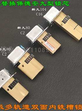小9型七彩多轨道锁芯 超C级新九型C15 C2   老式防盗门保德安C32