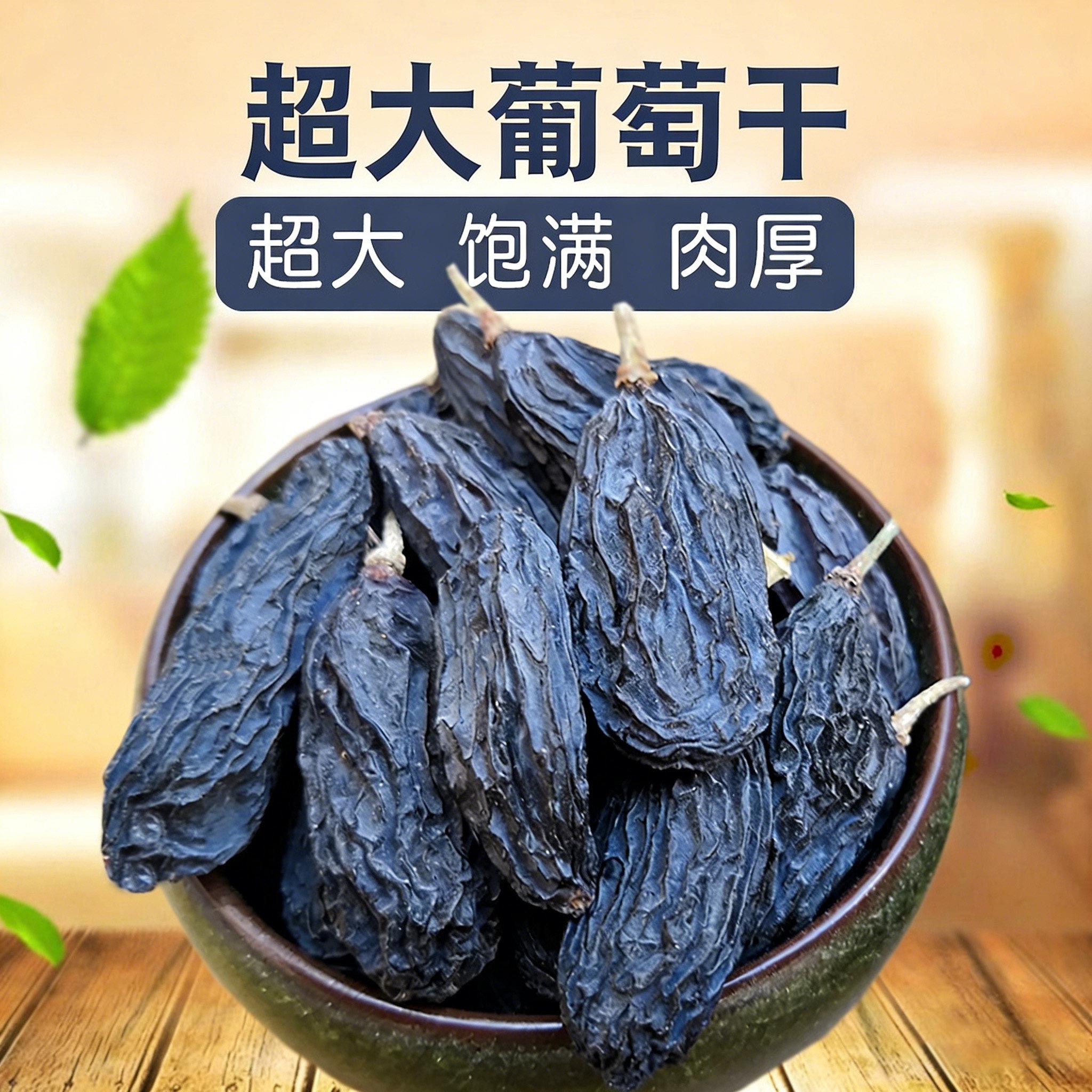新疆超大黑葡萄干大果优质2025新货吐鲁番无核提子干特产新疆直发