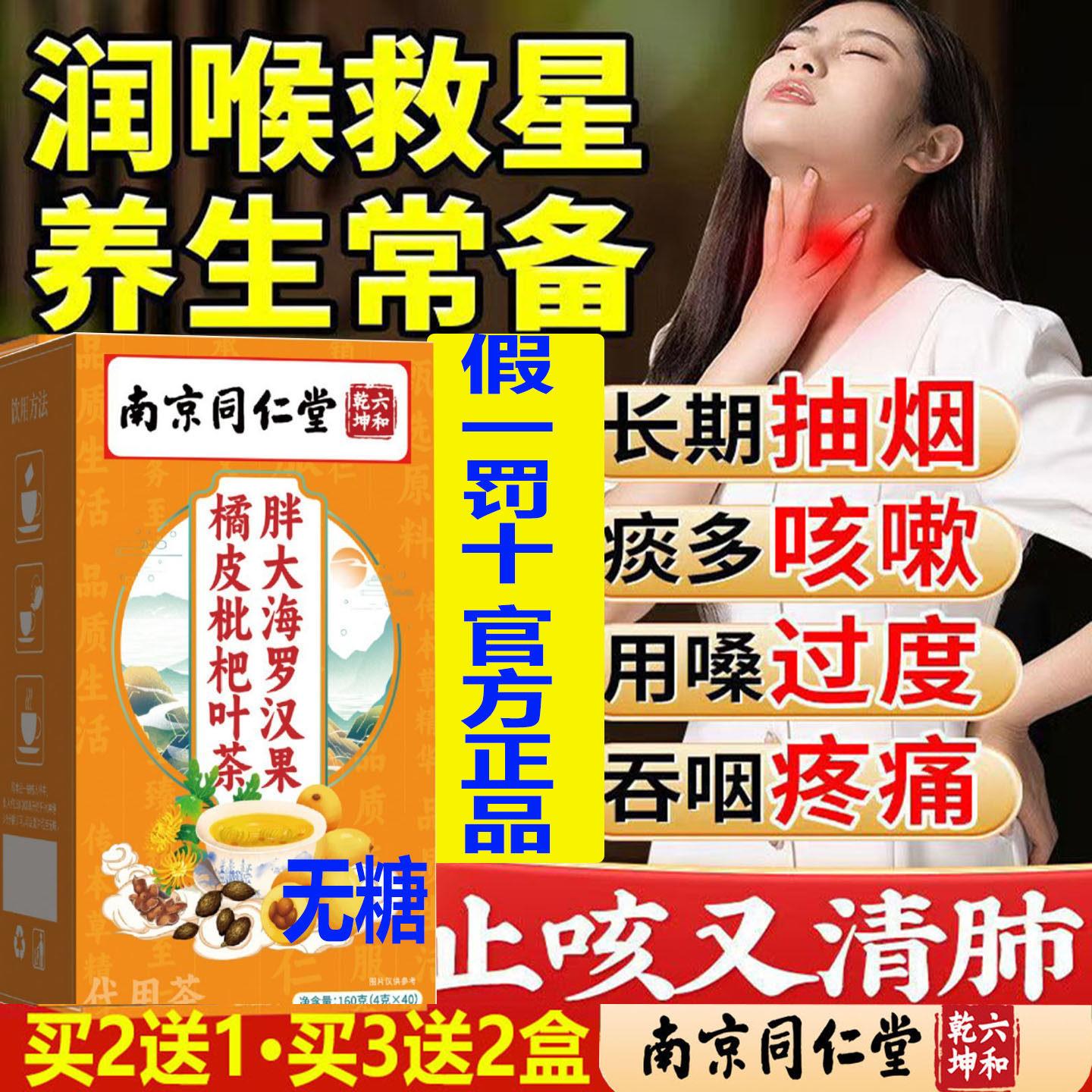 南京同胖大海罗汉果橘皮枇杷茶化痰仁止咳清肺养肺增强肺动力无糖