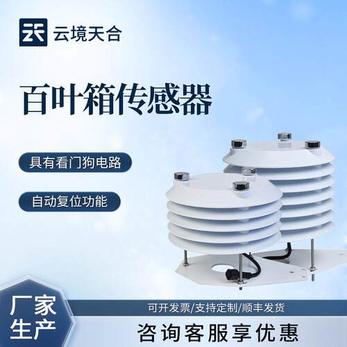 温室大棚百叶箱传感器温湿度光照二氧化碳气象检测仪洞内传感器