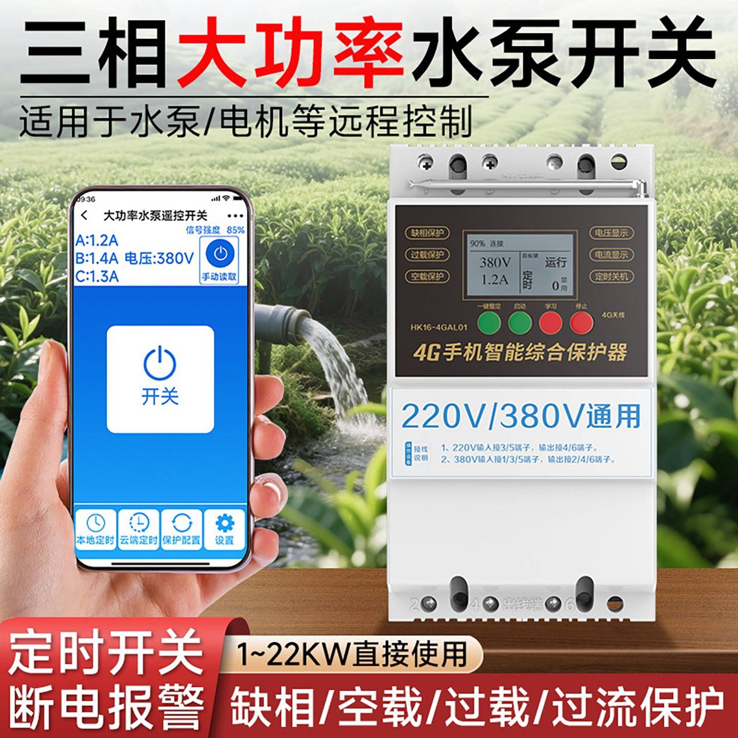 海控三相电遥控开关4G手机远程控制开关380V电机水泵智能控制器