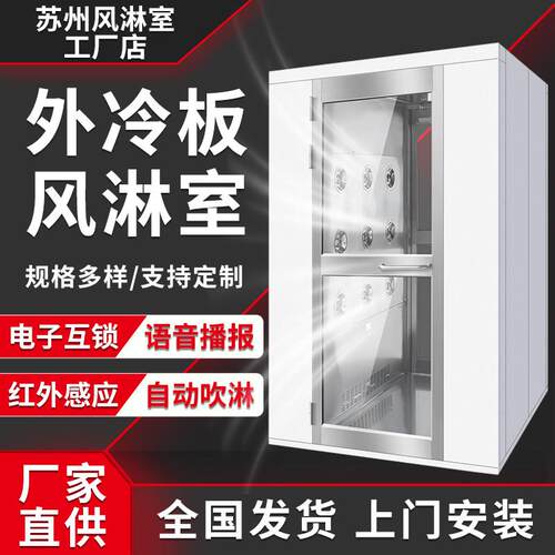 外冷板不锈钢风淋室单人单吹双人双吹工厂用食品厂无尘车间风淋门
