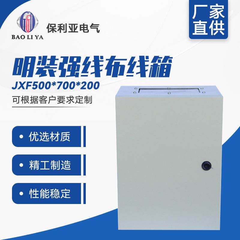 明装强线布线箱基业箱JXF500-700-200防水防雨基业箱现货