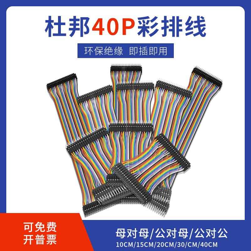 杜邦线2.54mm彩色排线40P 10-40cm母对母公对公连接线 高品质