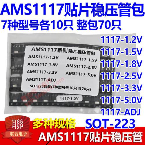 AMS1117-1.2V/1.5V/1.8V/2.5V/3.3V/5.0V/ADJ 共7种各10只共70只
