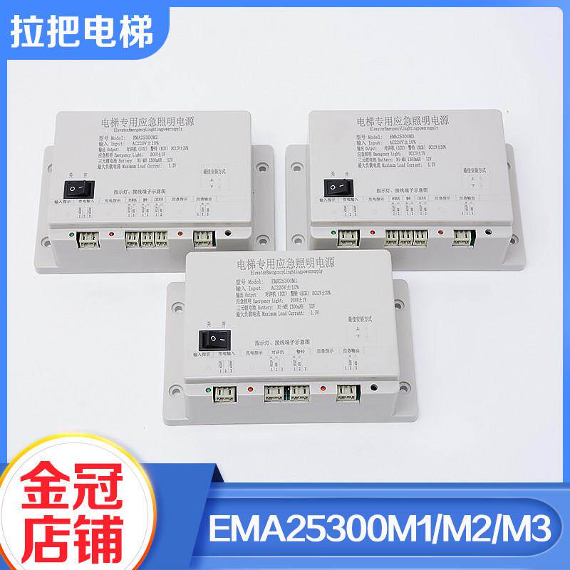 电梯应急照明轿顶对讲电源EMA25300M1 M2 M3适用SWEET快速奥的斯