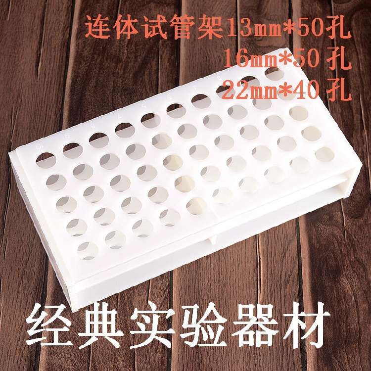 40架型22mm径//16离心管架/13孔塑料试管架50孔 EP管连体成一次