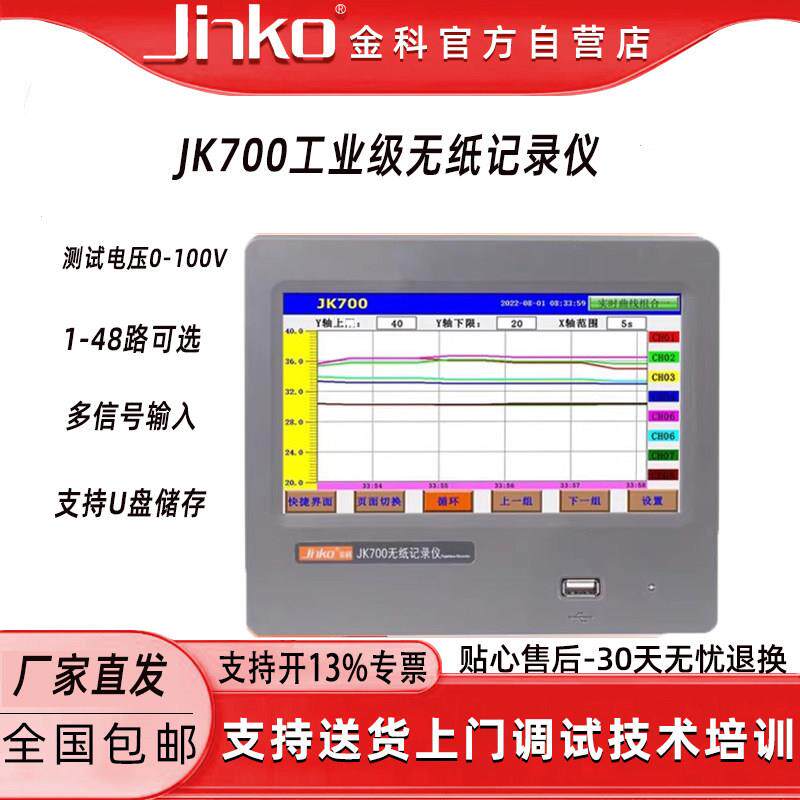金科彩屏无纸记录仪JK700工业级数据采集仪全触摸多路温度测试仪