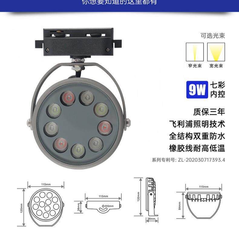 9w七彩跳变+渐变LED防水轨道投光灯三防轨道灯摄影灯彩色光灯彩灯