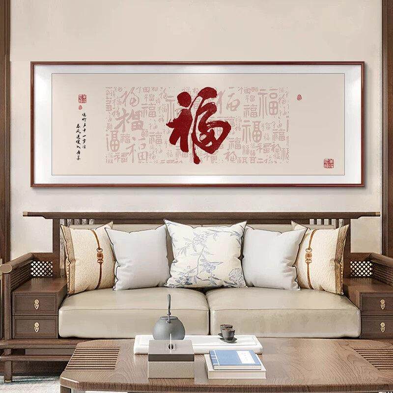 新中式客厅装饰画百福图沙发背景墙挂画办公室福字字画茶室横壁画