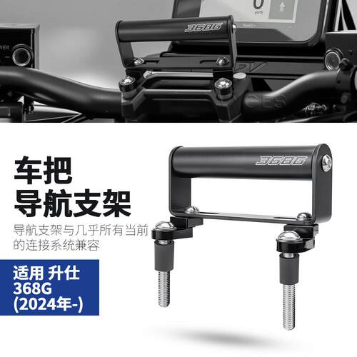 适用升仕368G 24-26年改装车把多功能扩展杆导航手机支架横杆配件
