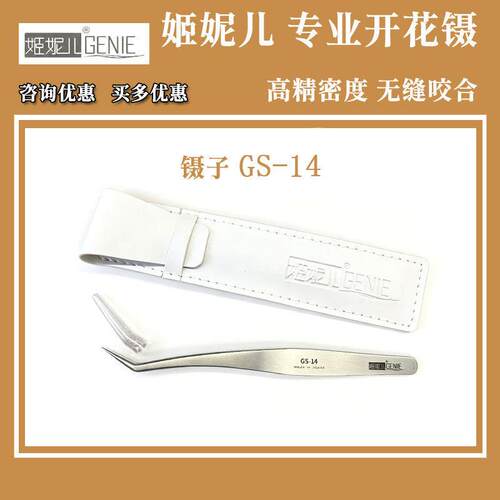 姬妮儿GS-14美睫工具种植嫁接假睫毛开花镊子高精密度美睫店夹子