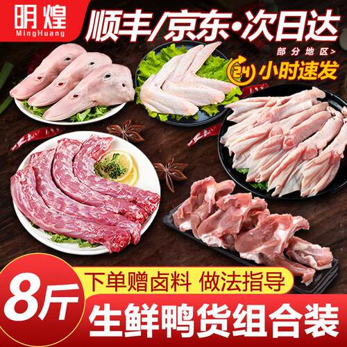 鸭货生鲜组合鸭头冷冻鸭脖生鲜鸭货冷冻鸭掌鸭舌鸭翅8斤