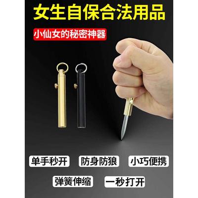 防身合法武器防狼神器随身小刀女生自卫自保暗器便携防坏人拆快递