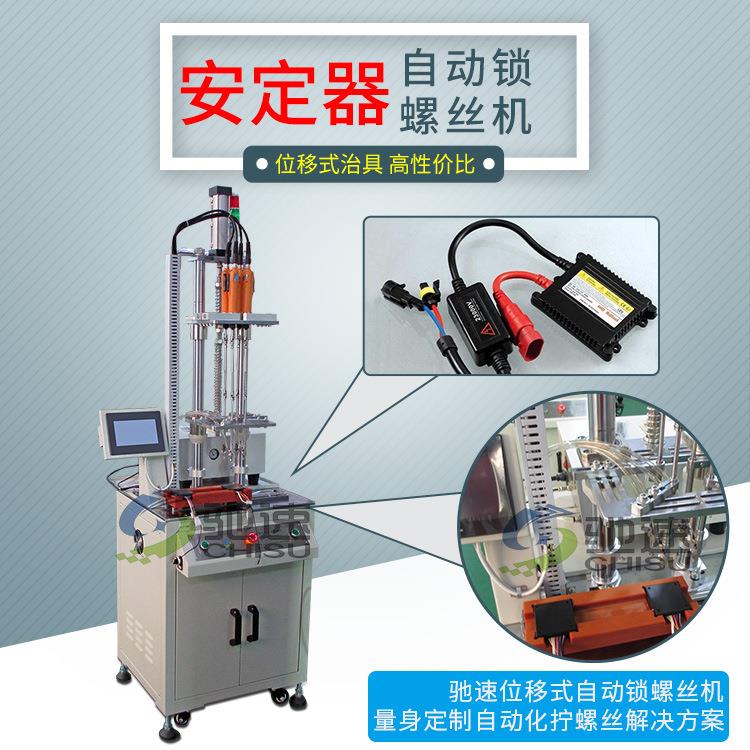 自动打螺丝机安定器自动锁螺丝机位移式打螺丝机四轴拧螺丝机