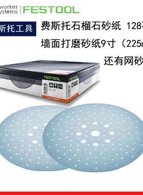 FESTOOL德国费斯托墙面打磨砂纸9寸石榴石225mm网砂长杆磨机配套