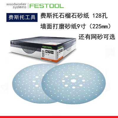 FESTOOL德国费斯托墙面打磨砂纸9寸石榴石225mm网砂长杆磨机配套
