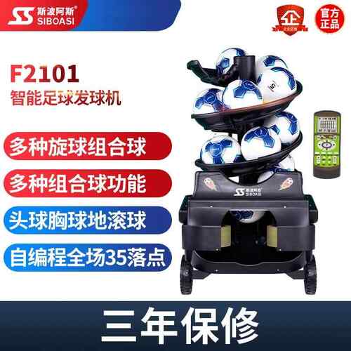 斯波阿斯F2101学校智能足球自动发球机训陪练器发射球教练机练习