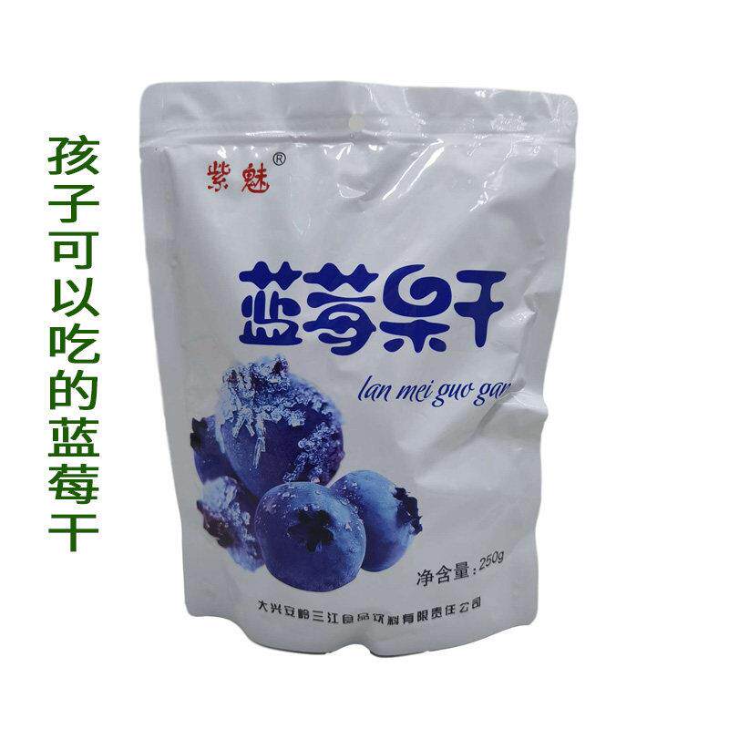 大兴安岭蓝莓干蓝梅干笃柿干零食250克包邮吃了还想吃的蓝莓干