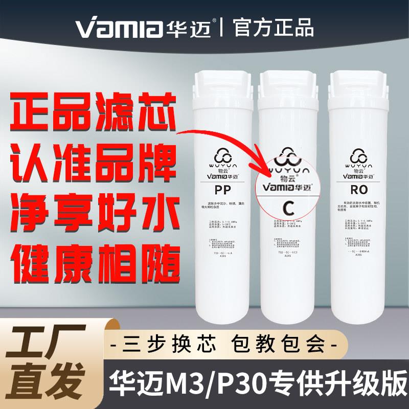 华迈三级纯水机滤芯PP活性炭反渗透膜 专用 P30/M3整套滤芯