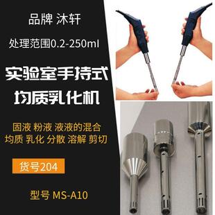 上海沐轩手持式均质机实验室用乳化机不锈钢乳化机实验室用设备