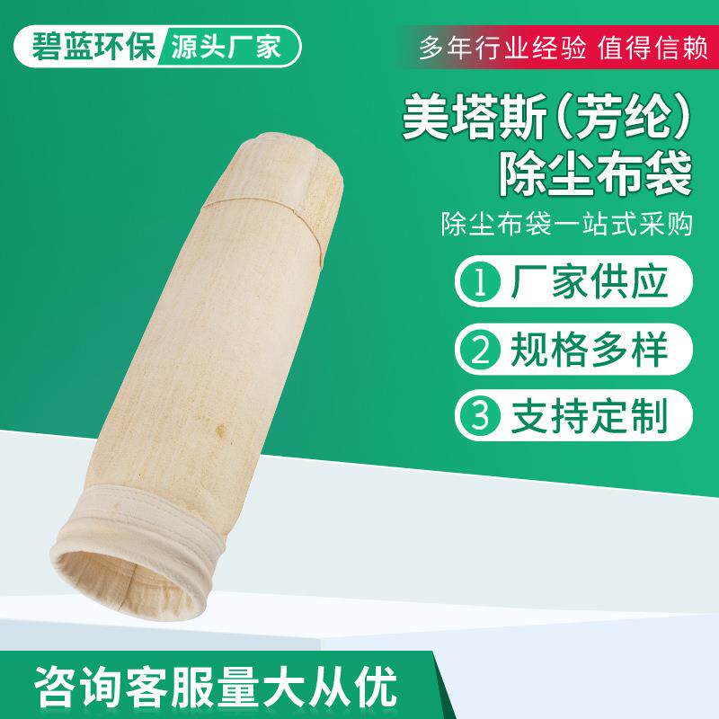 美塔斯芳纶除尘布袋沥青搅拌站耐高温耐腐蚀除尘滤袋工业除尘布袋