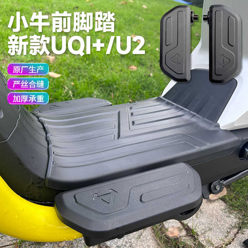 小牛U2电动车新UQi+20222024/22025前脚踏前置脚蹬前搁脚踏板配件