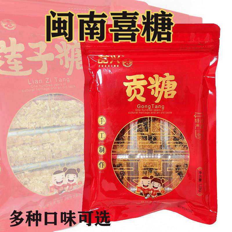 满5袋包邮 闽南喜糖拌手礼 莲子糖/花生糖/捆糖/细花生糖闽南喆兴