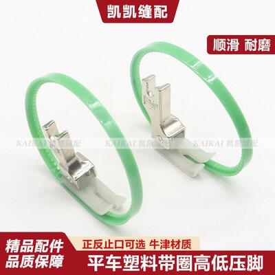 平车带圈塑料高低滚轮压脚止口0.10.2挡边明线压脚工业缝纫机配件