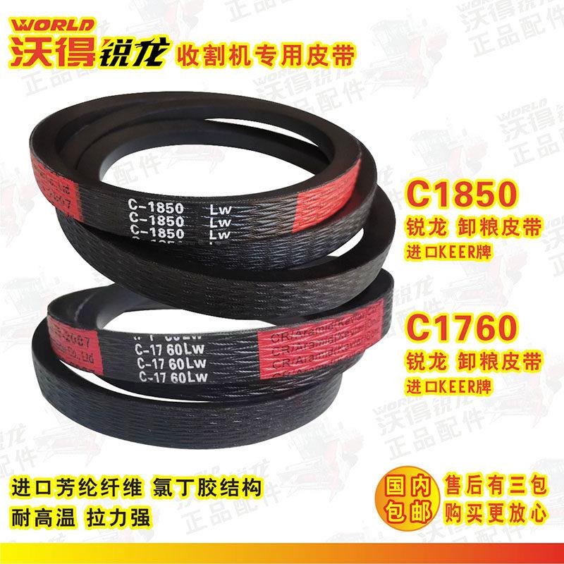 沃得收割机皮带C1850-LW卸粮三角带C1760进口芳纶线 线氯丁胶更耐