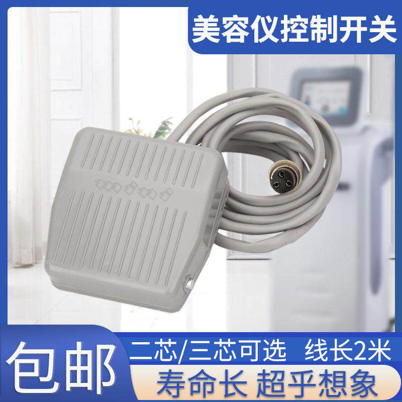 美容仪器脚踏控制开 关激光洗眉机皮秒OPT多功能除毛机脚踏板配件