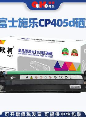 欧柯适用富士施乐CP405d硒鼓CP405粉盒CM405DF CT350983墨盒 碳粉
